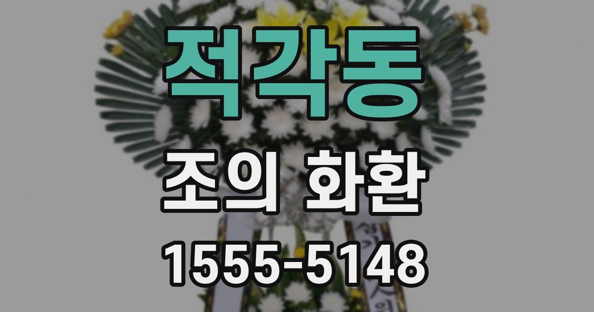 적각동 조의 화환