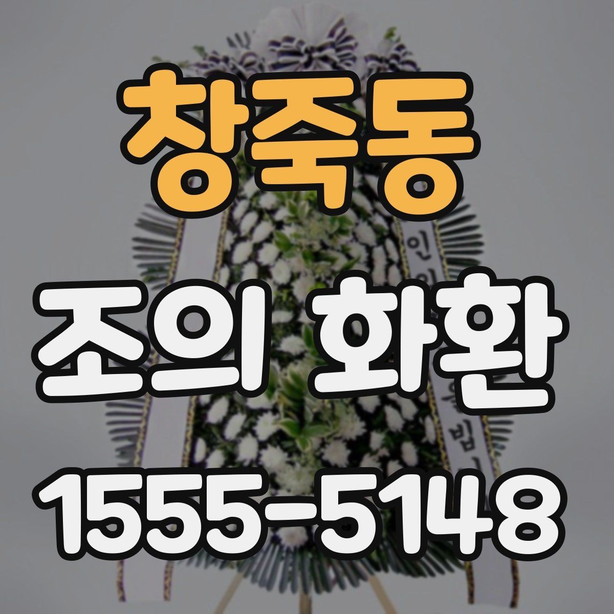 창죽동 조의 화환 실제 사용 후기에서 보는 포인트