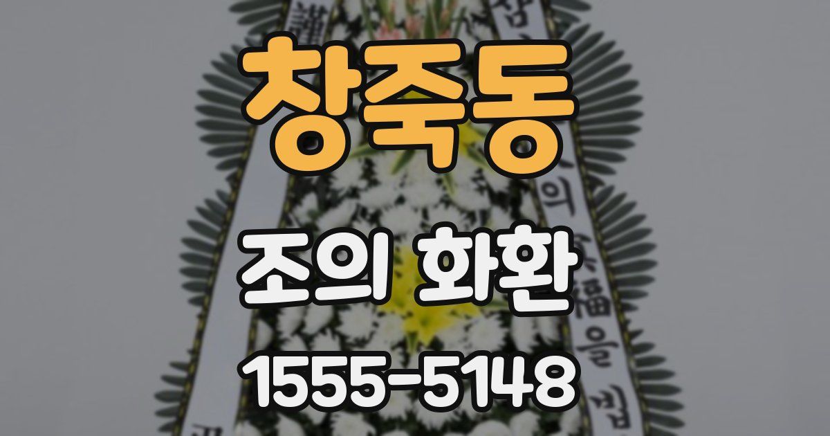 창죽동 조의 화환