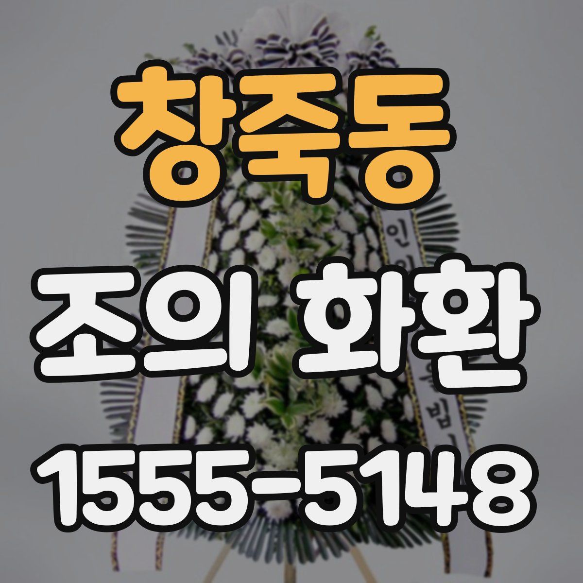 창죽동 조의 화환