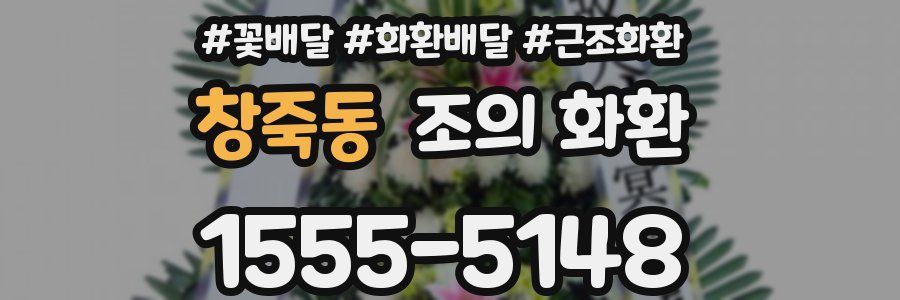 창죽동 조의 화환