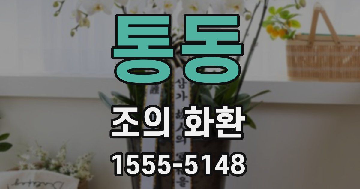 통동 조의 화환