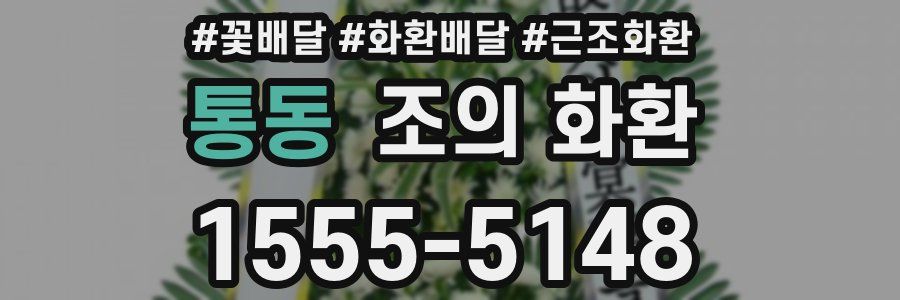 통동 조의 화환
