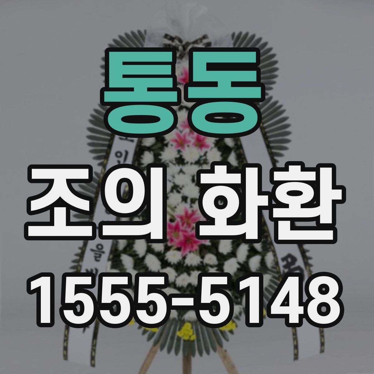 통동 조의 화환