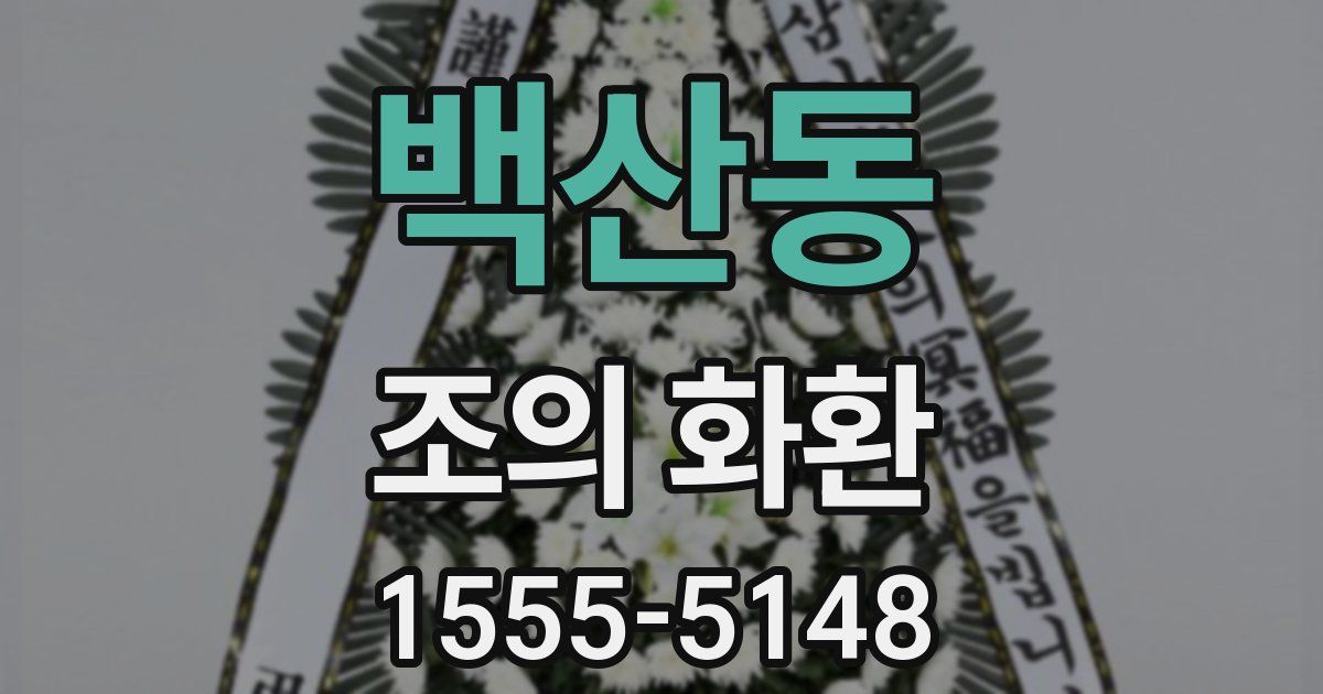 백산동 조의 화환