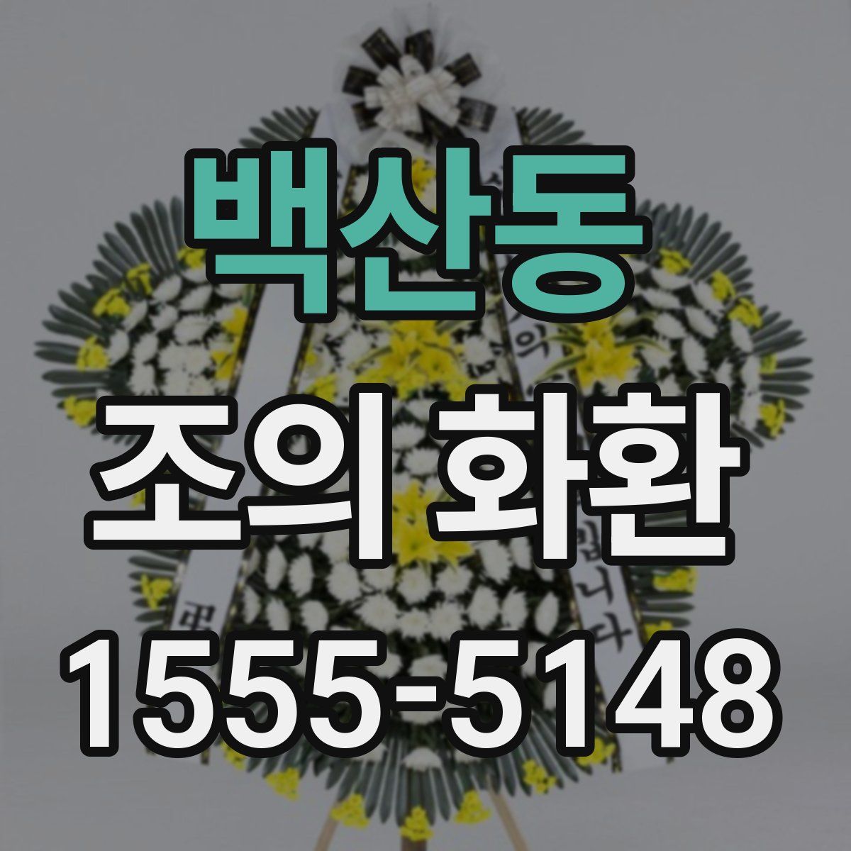 백산동 조의 화환