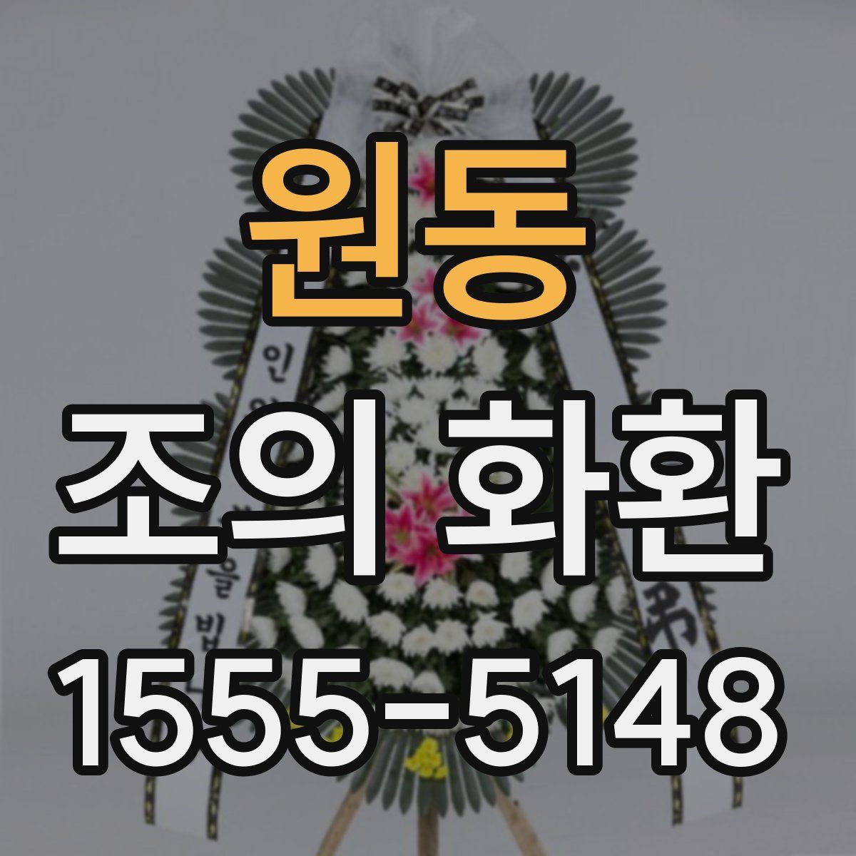 원동 조의 화환