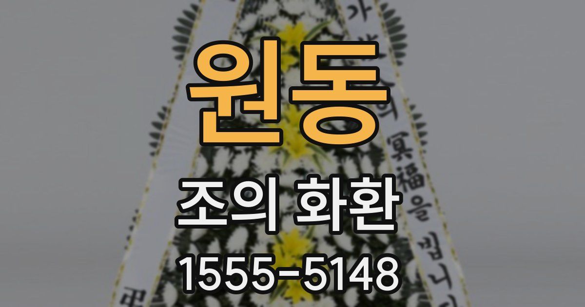 원동 조의 화환