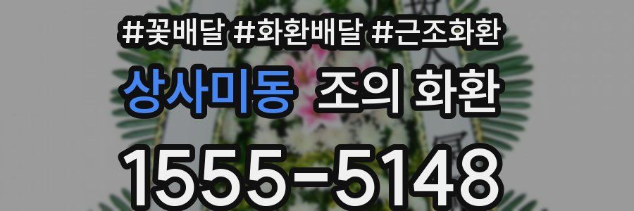 상사미동 조의 화환