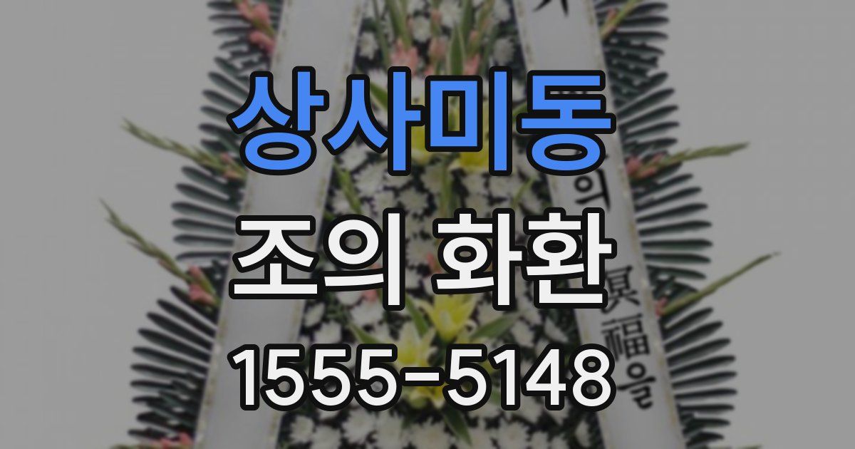 상사미동 조의 화환