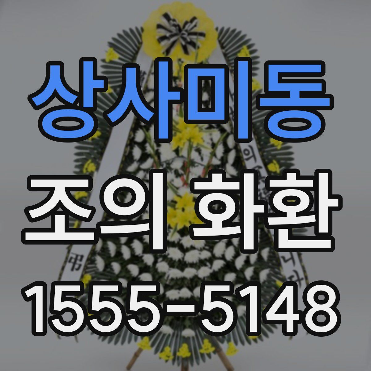상사미동 조의 화환