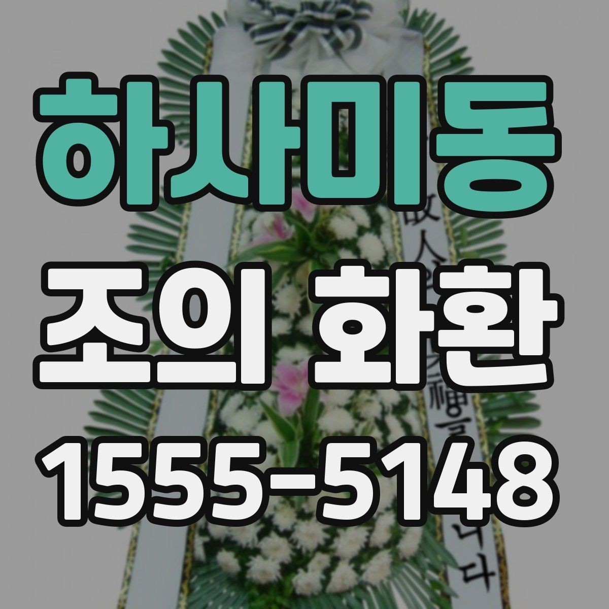 하사미동 조의 화환 준비 과정에서 놓치기 쉬운 부분