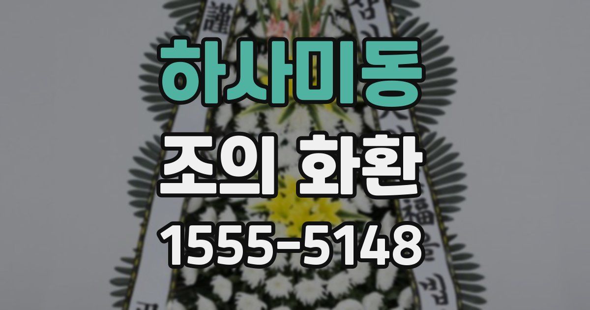 하사미동 조의 화환