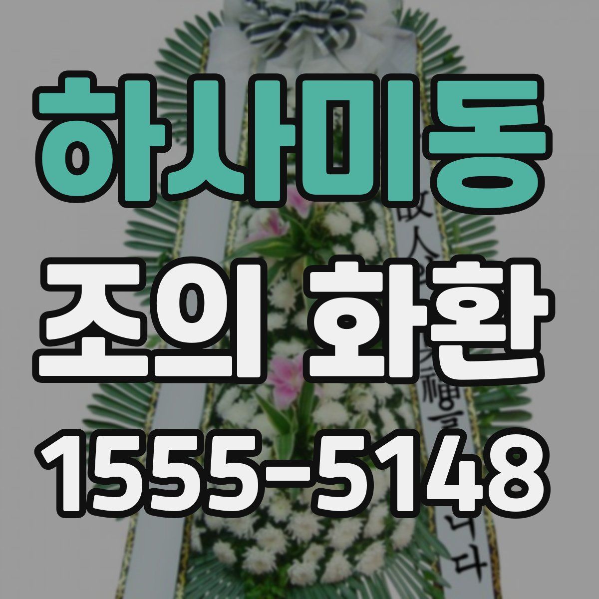하사미동 조의 화환