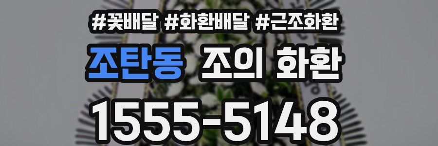 조탄동 조의 화환