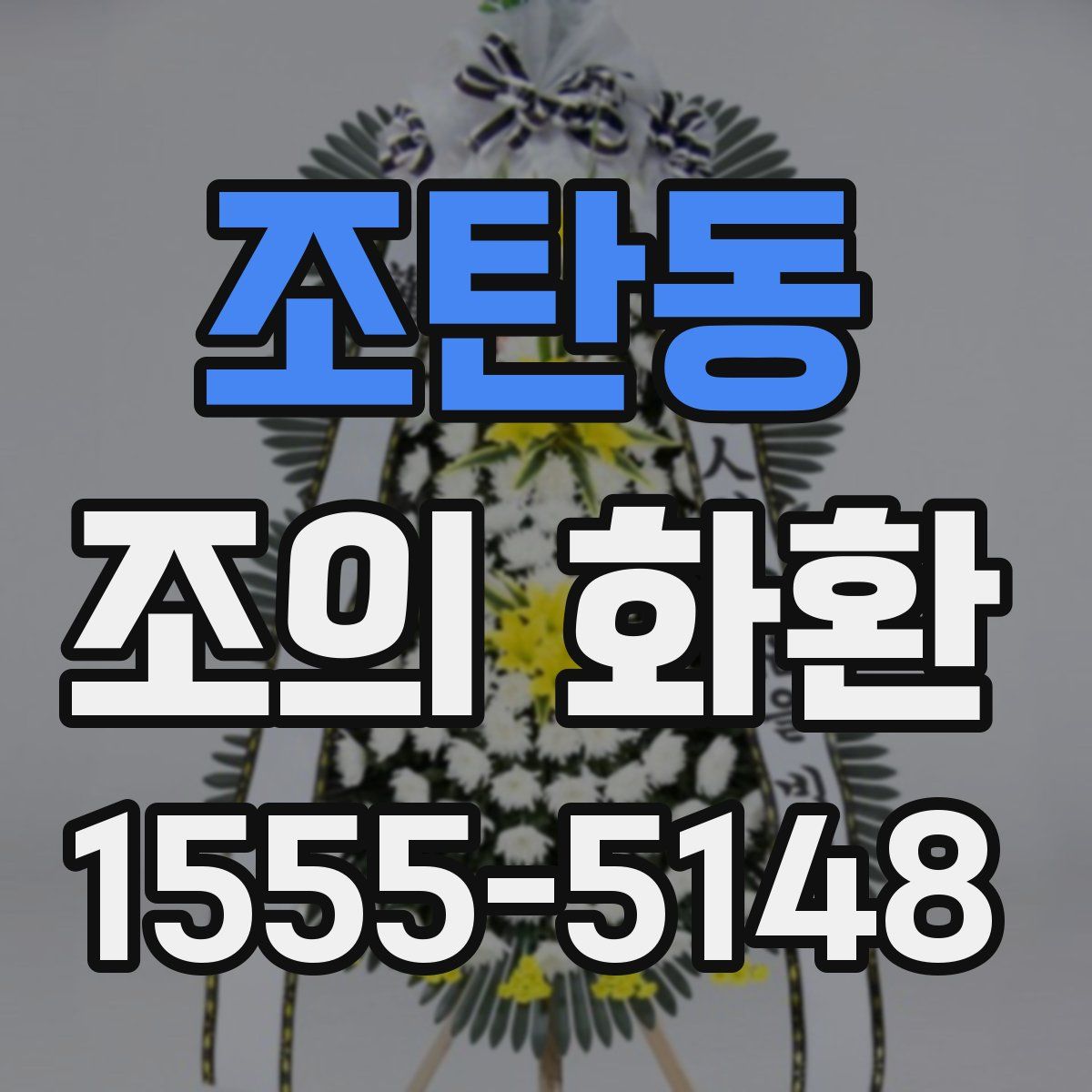 조탄동 조의 화환