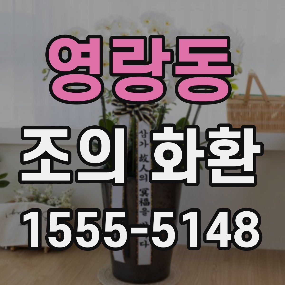 영랑동 조의 화환