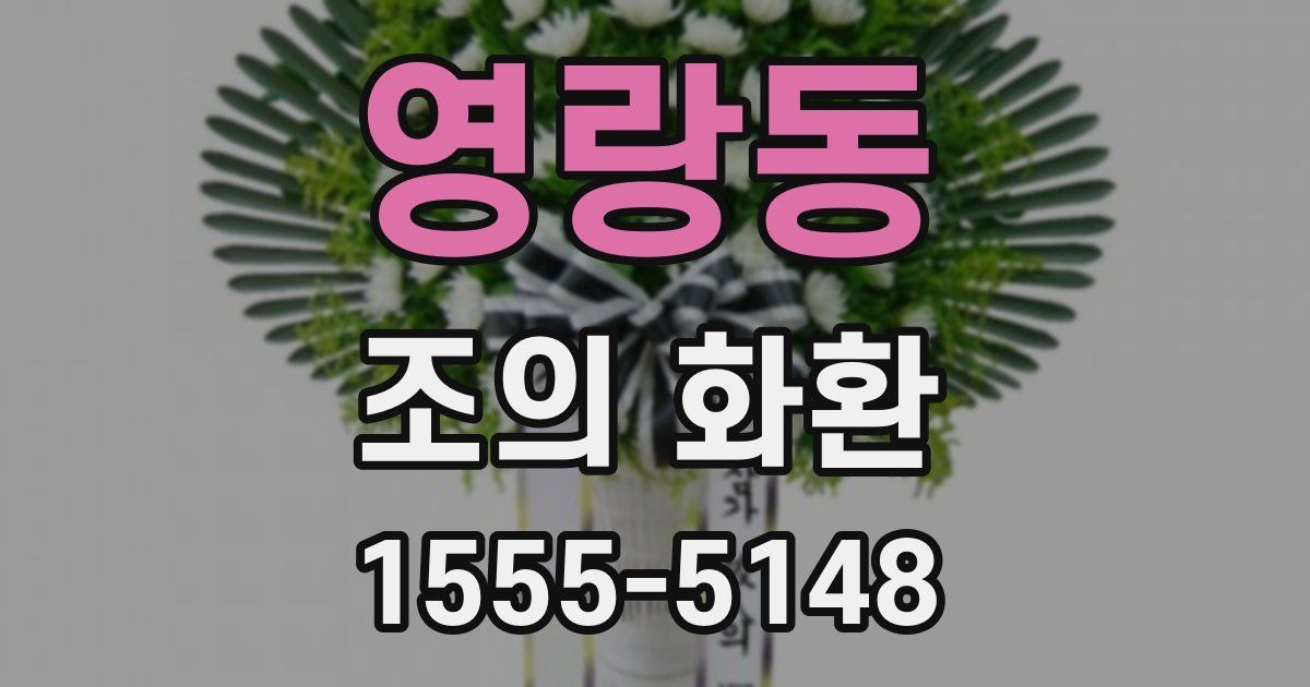 영랑동 조의 화환