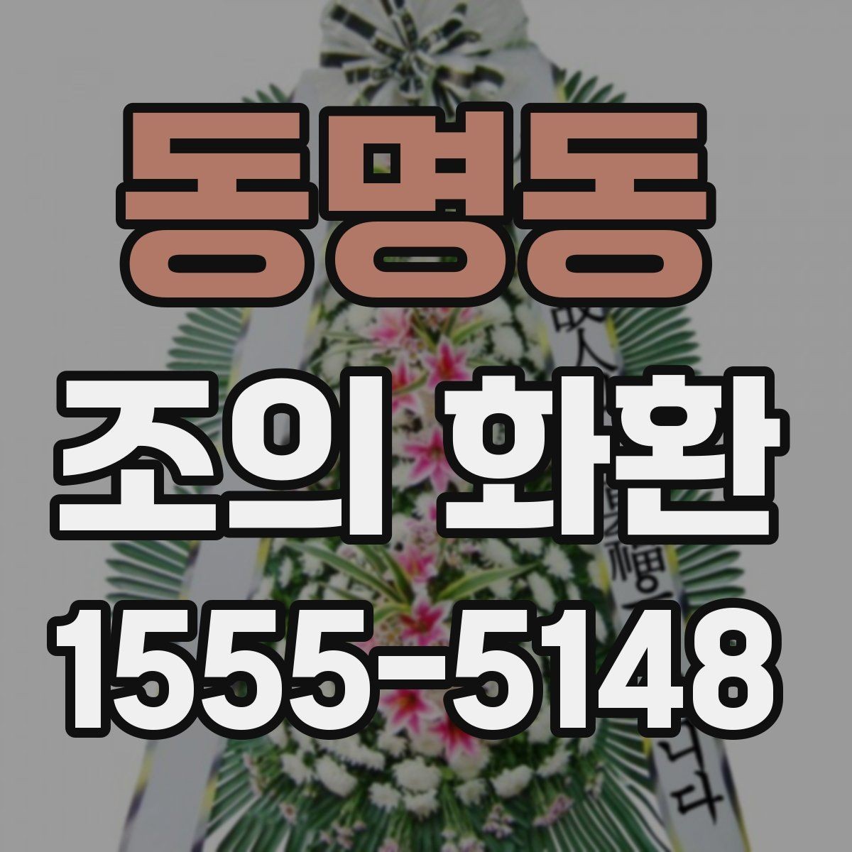 동명동 조의 화환 문구 예시로 알아보는 작성 방식