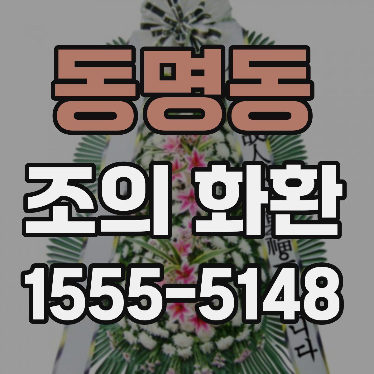 동명동 조의 화환