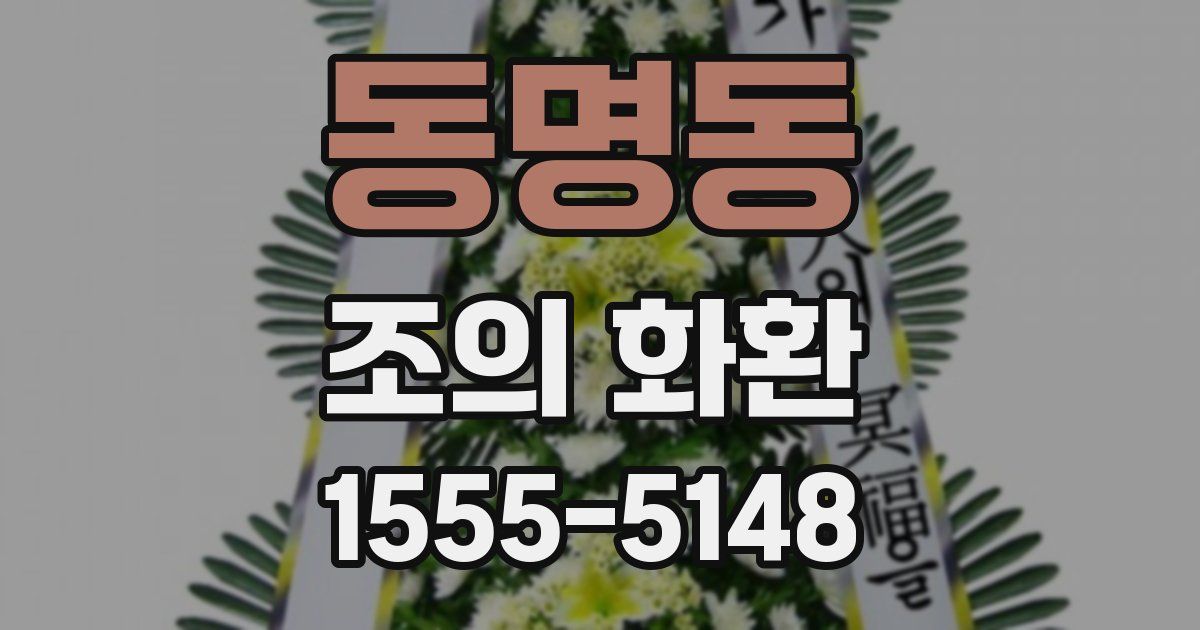 동명동 조의 화환
