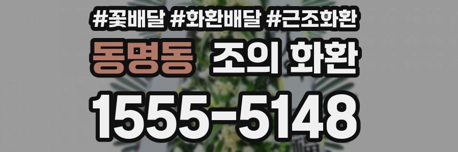 동명동 조의 화환