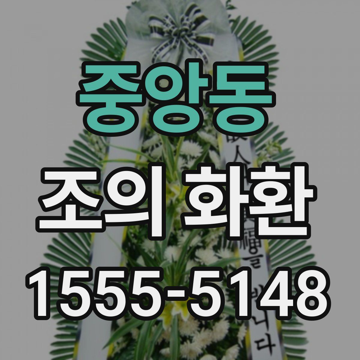 중앙동 조의 화환