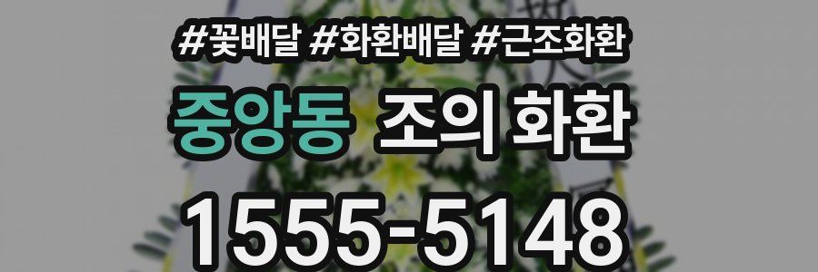 중앙동 조의 화환