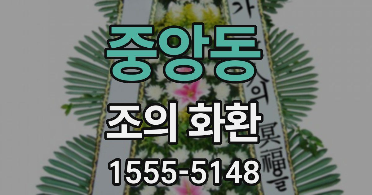 중앙동 조의 화환