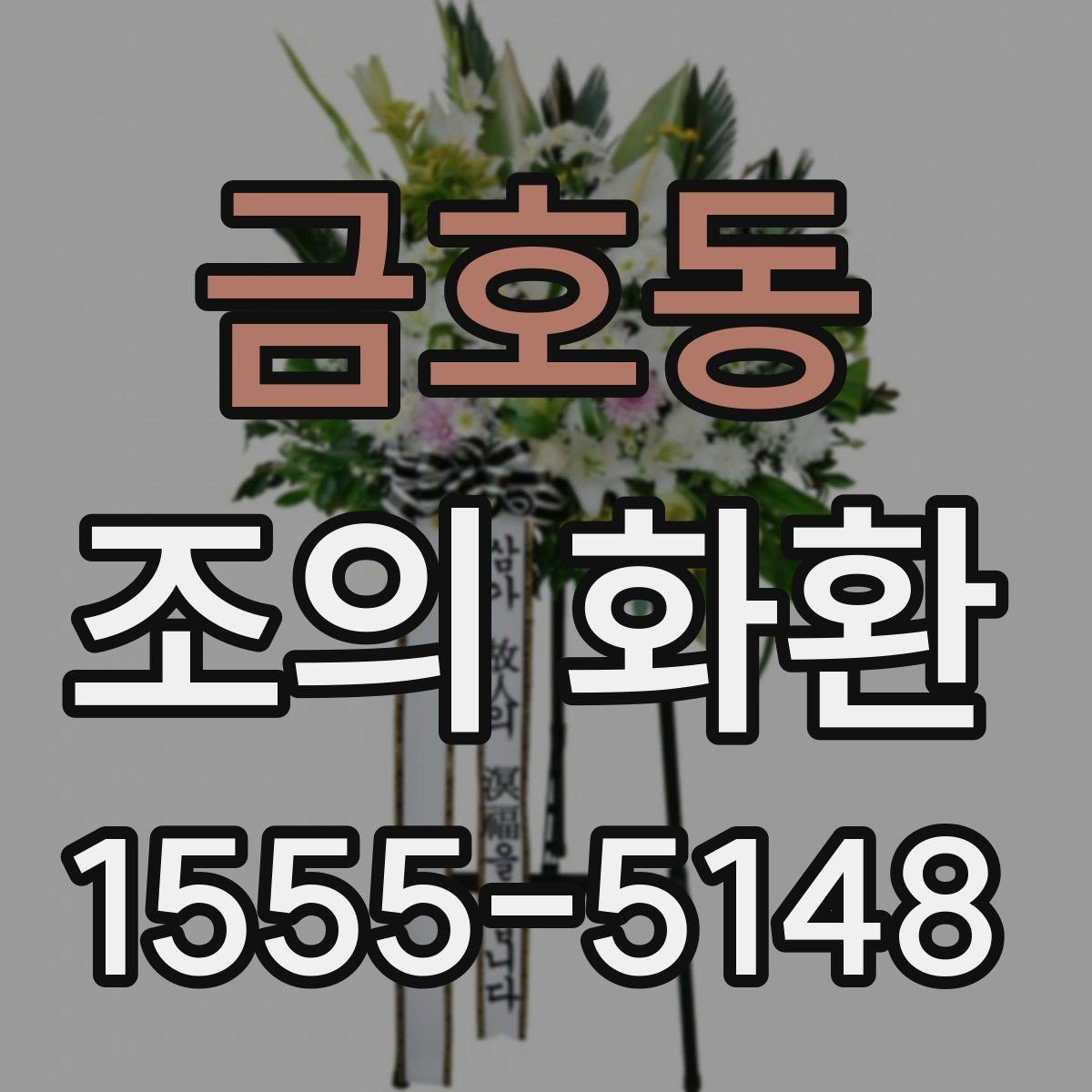 금호동 조의 화환 상담 시 꼭 확인할 질문들