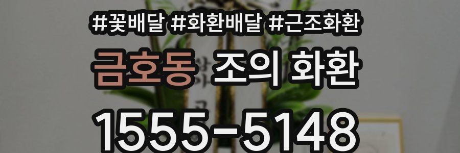금호동 조의 화환