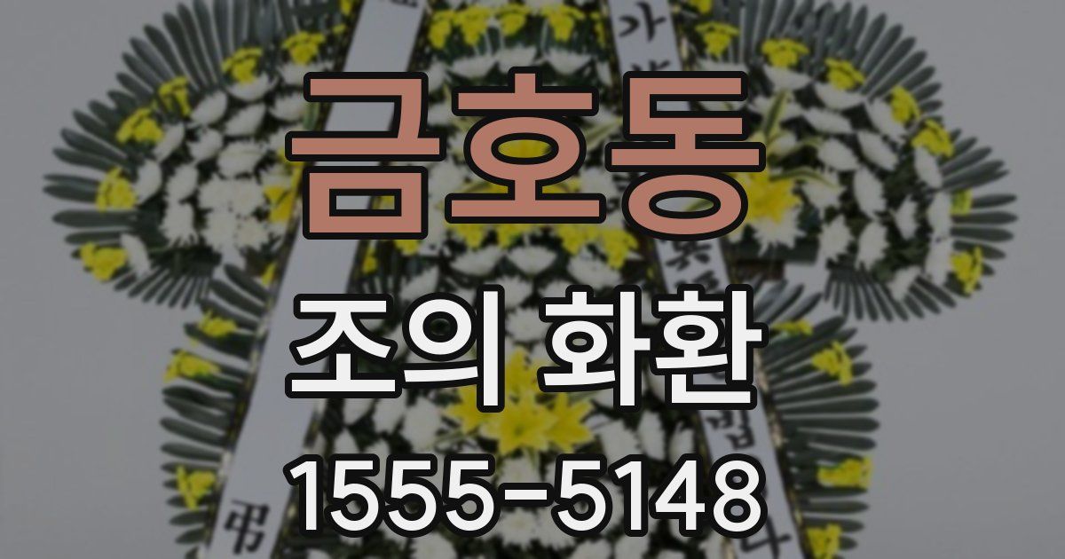 금호동 조의 화환