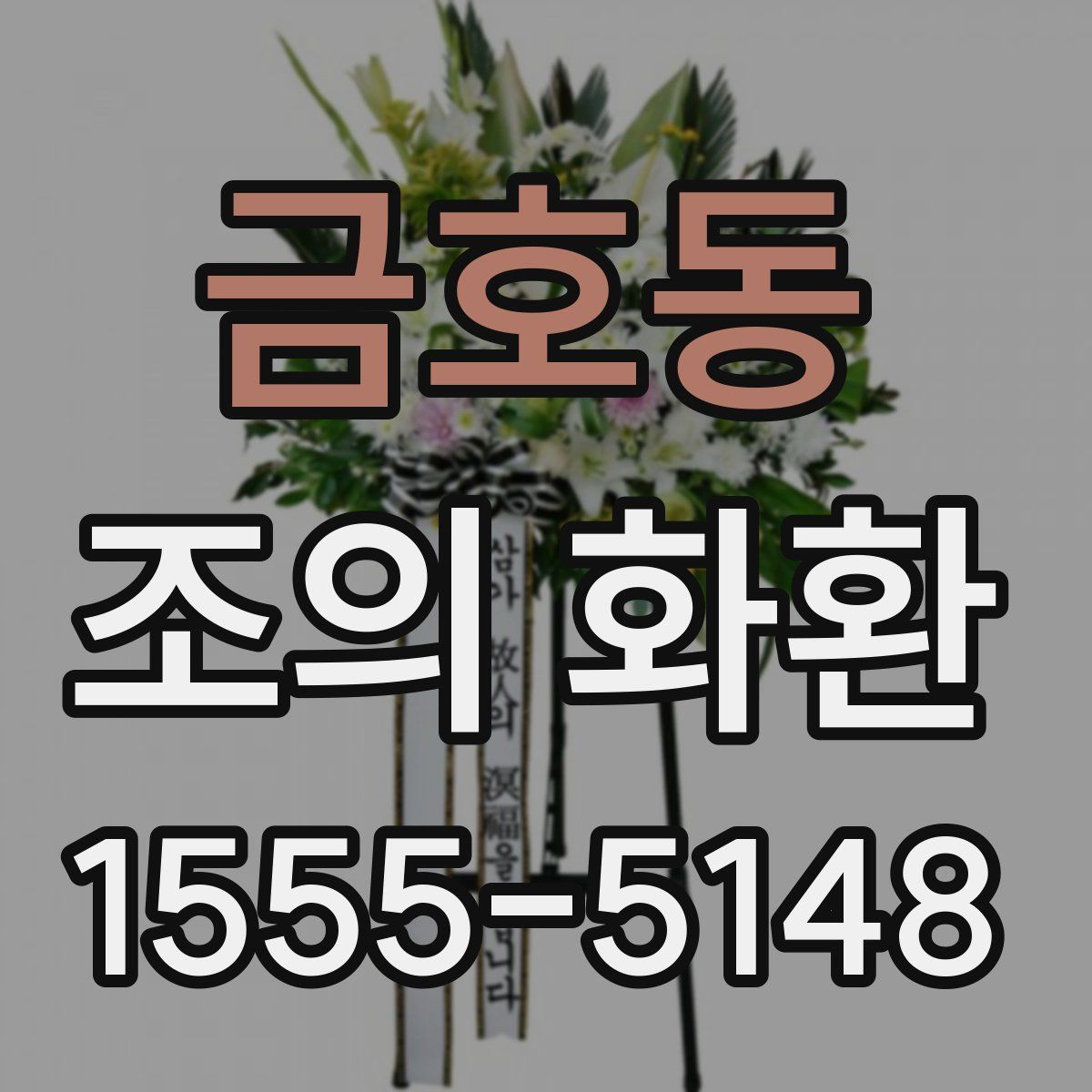 금호동 조의 화환