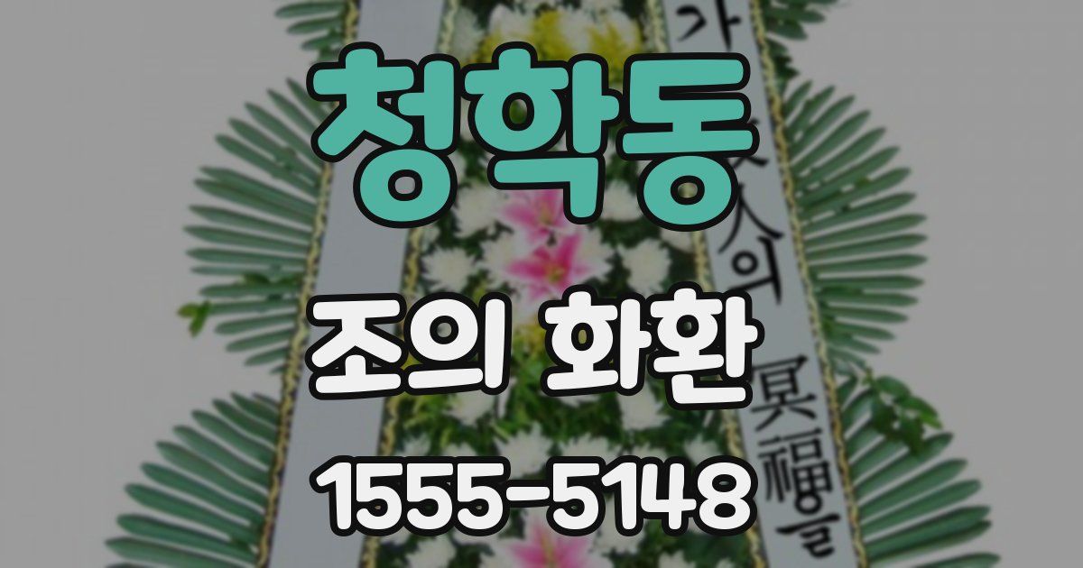 청학동 조의 화환
