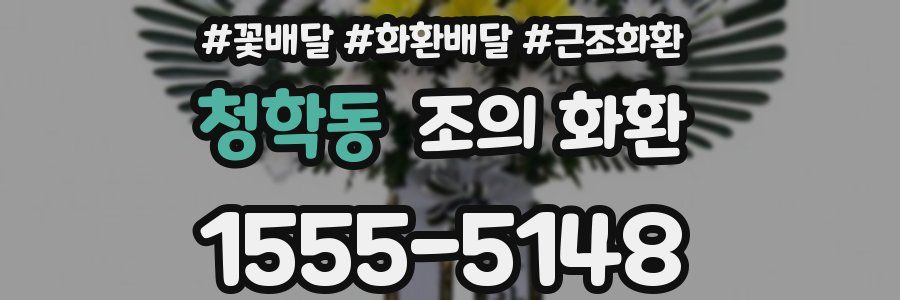 청학동 조의 화환