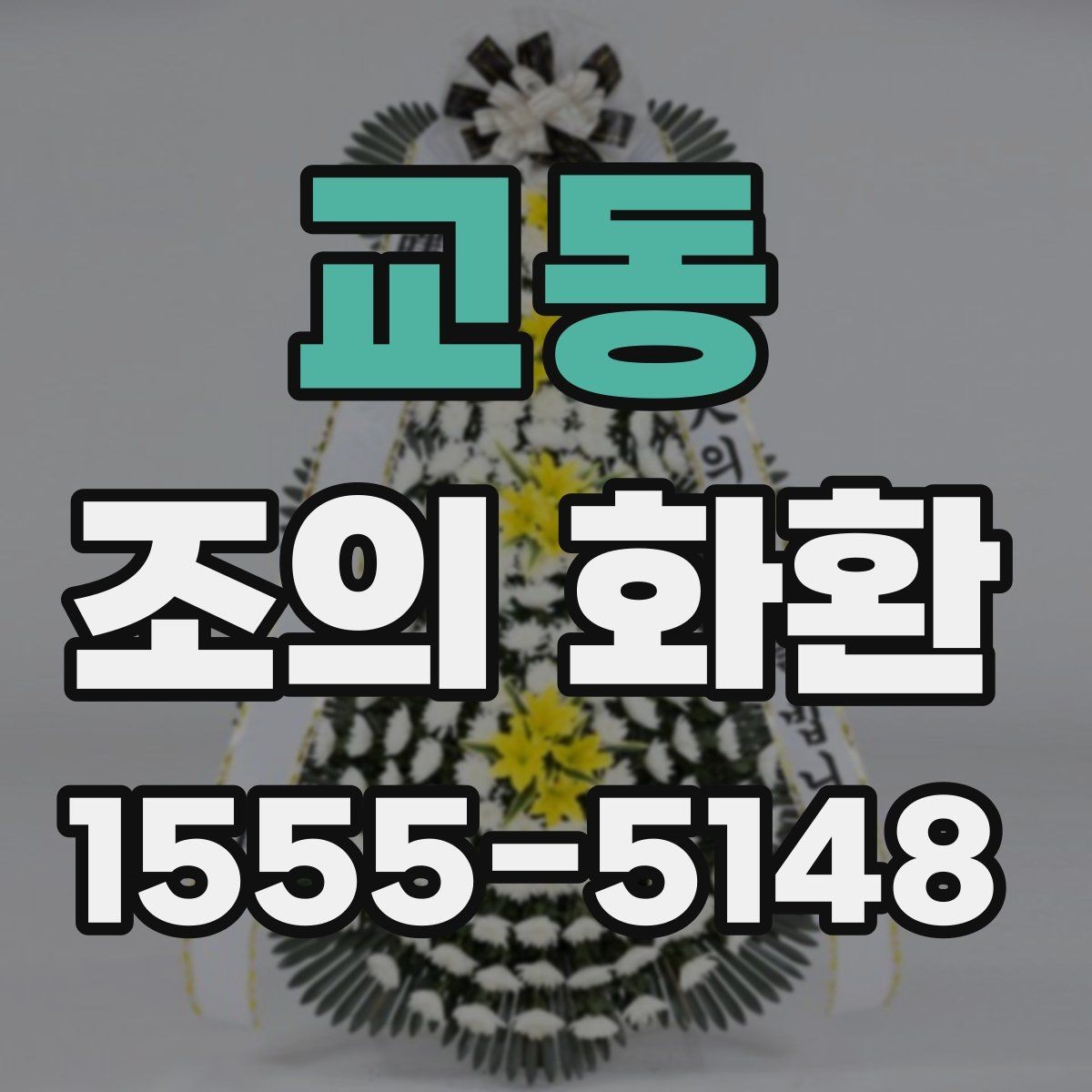 교동 조의 화환 현장 설치를 고려한 선택 기준