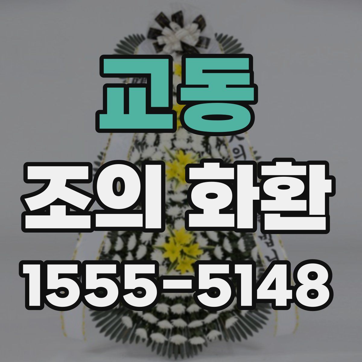 교동 조의 화환