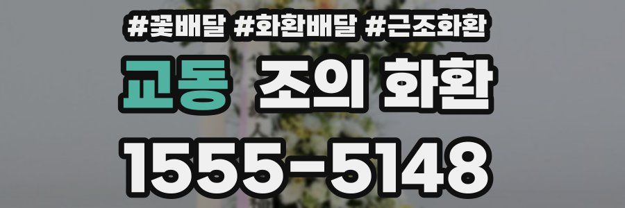 교동 조의 화환
