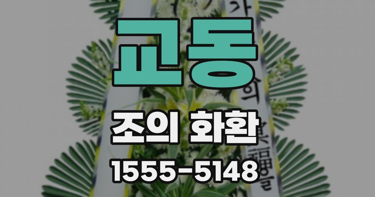 교동 조의 화환
