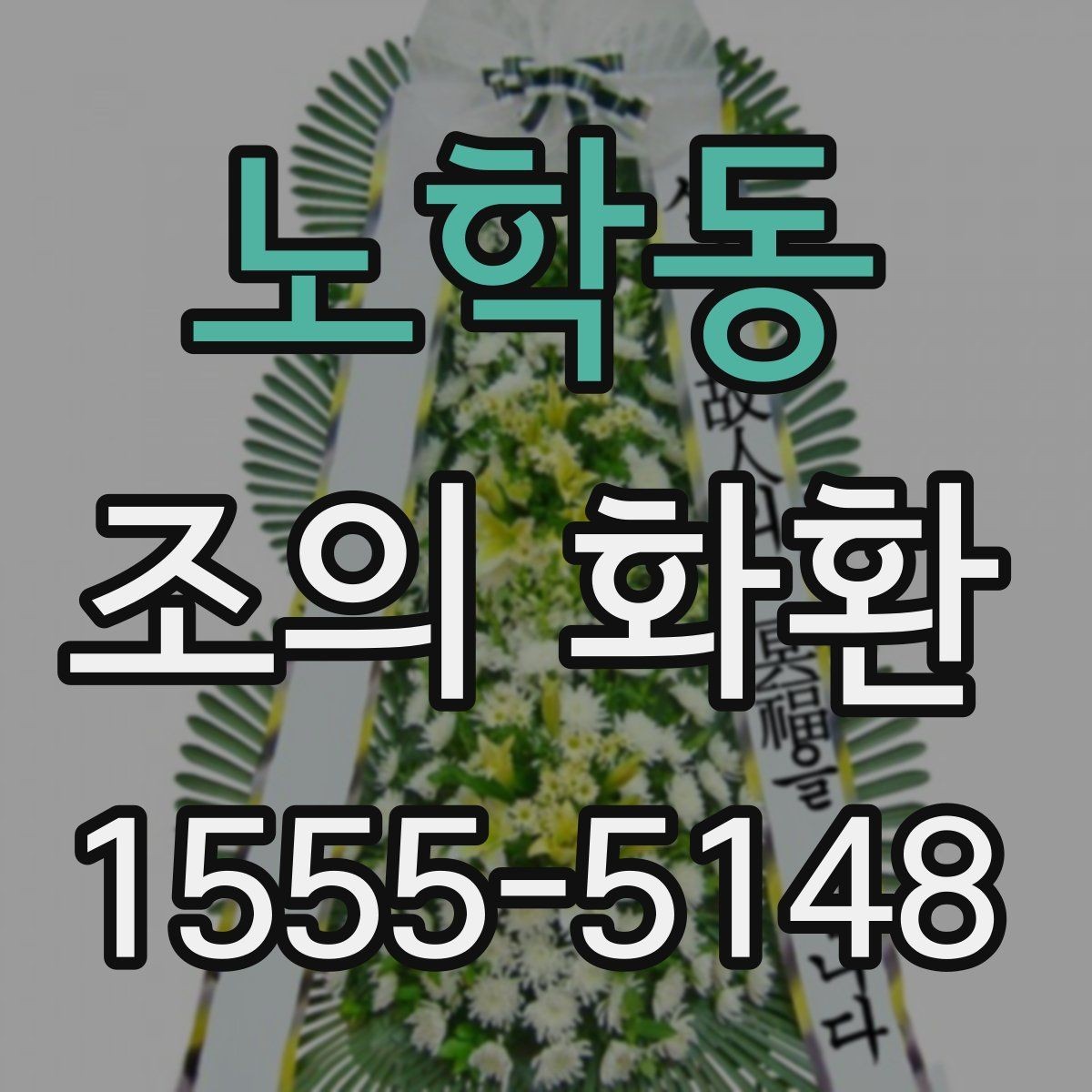 노학동 조의 화환 사진 요청이 필요한 이유