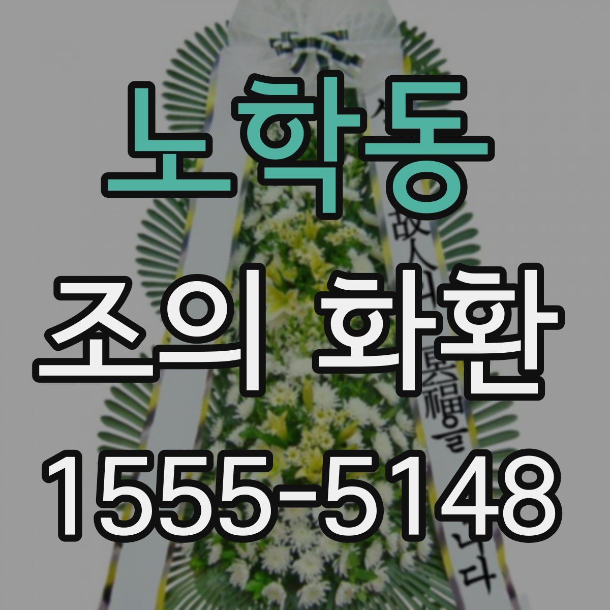노학동 조의 화환