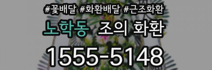 노학동 조의 화환
