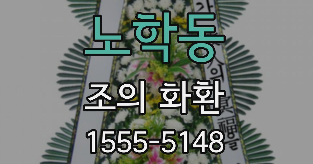 노학동 조의 화환
