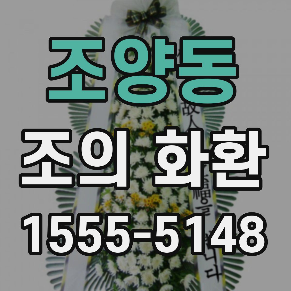 조양동 조의 화환
