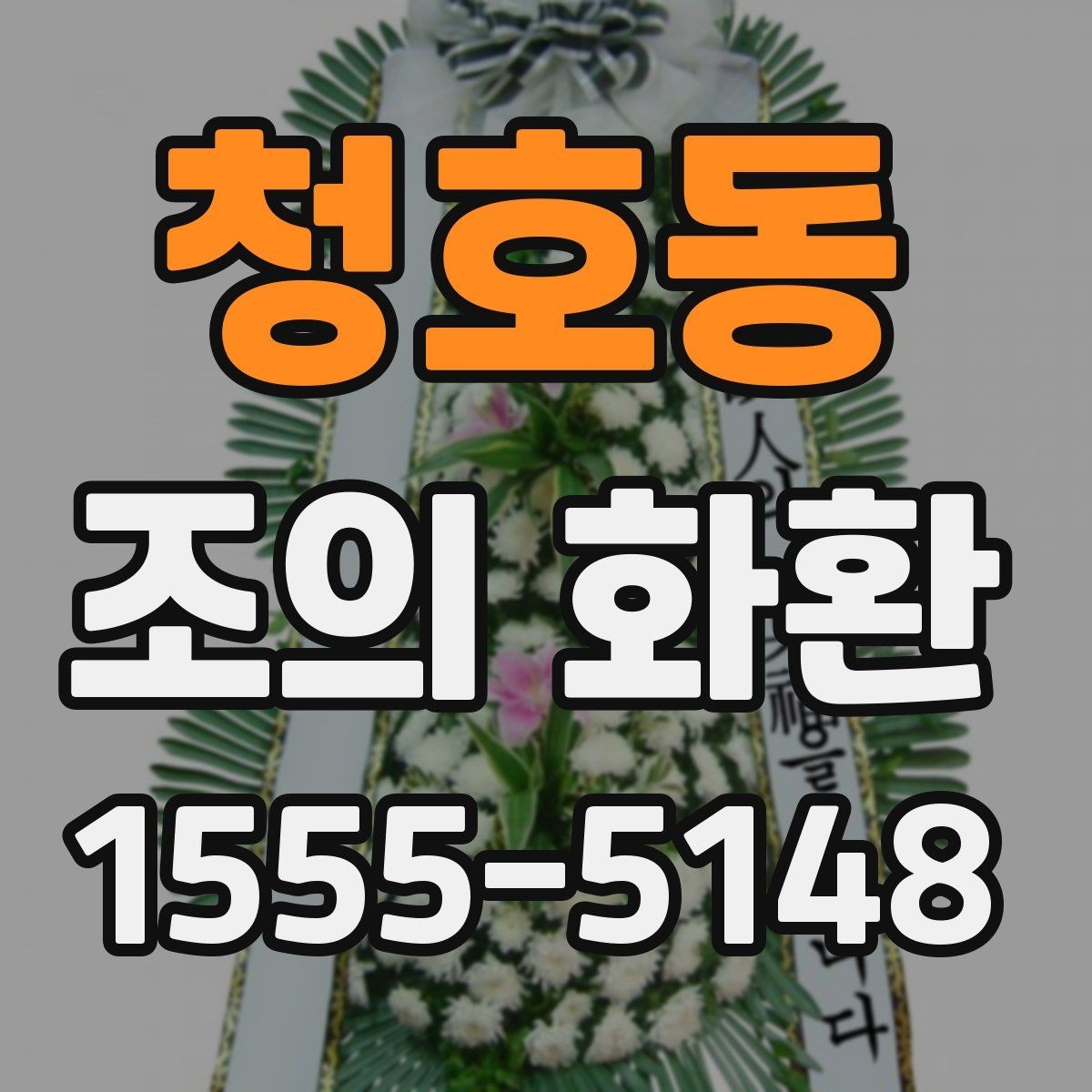 청호동 조의 화환 준비 시 실수하기 쉬운 부분