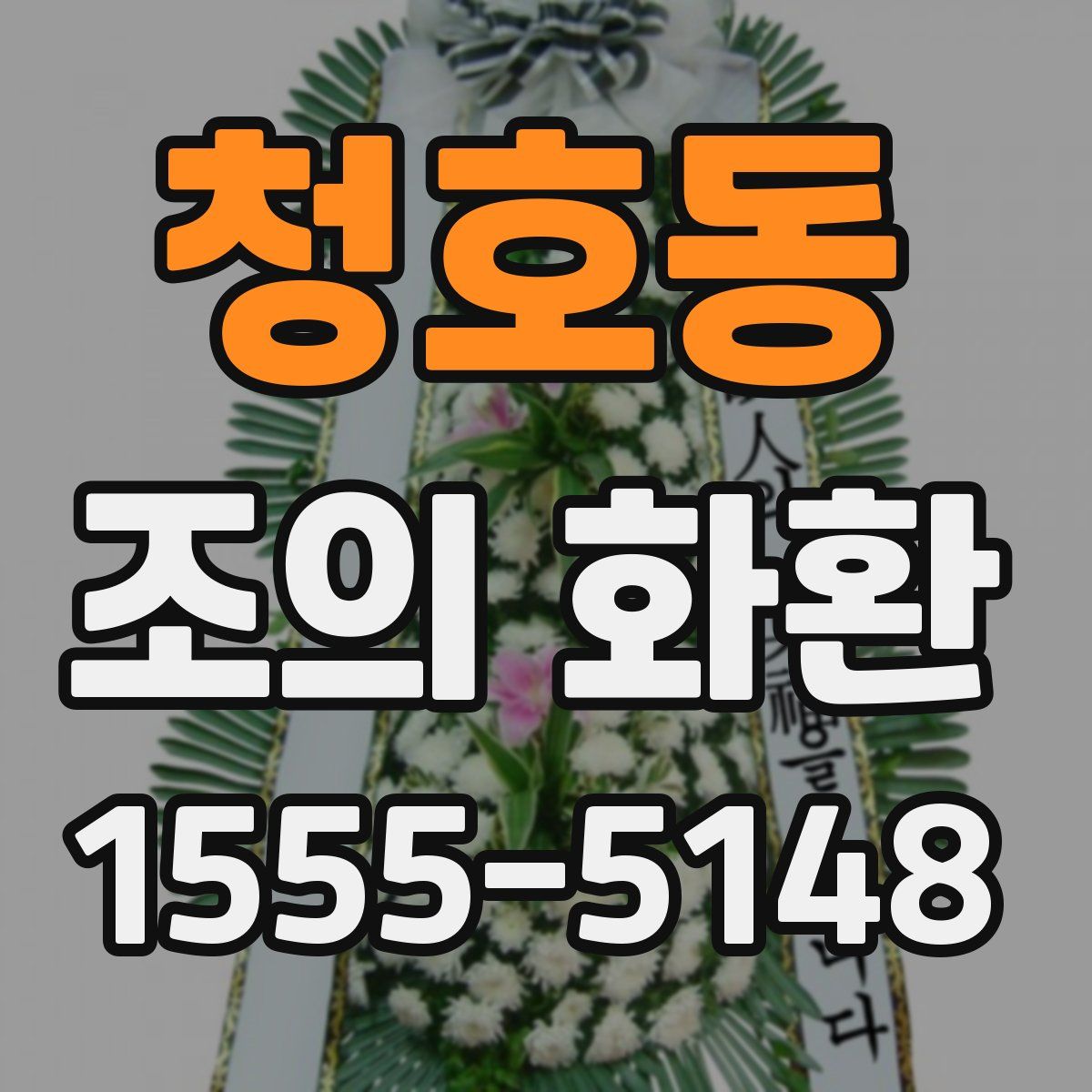 청호동 조의 화환