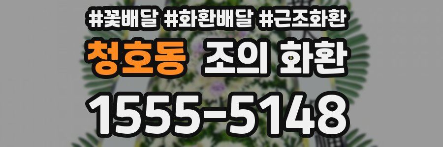 청호동 조의 화환