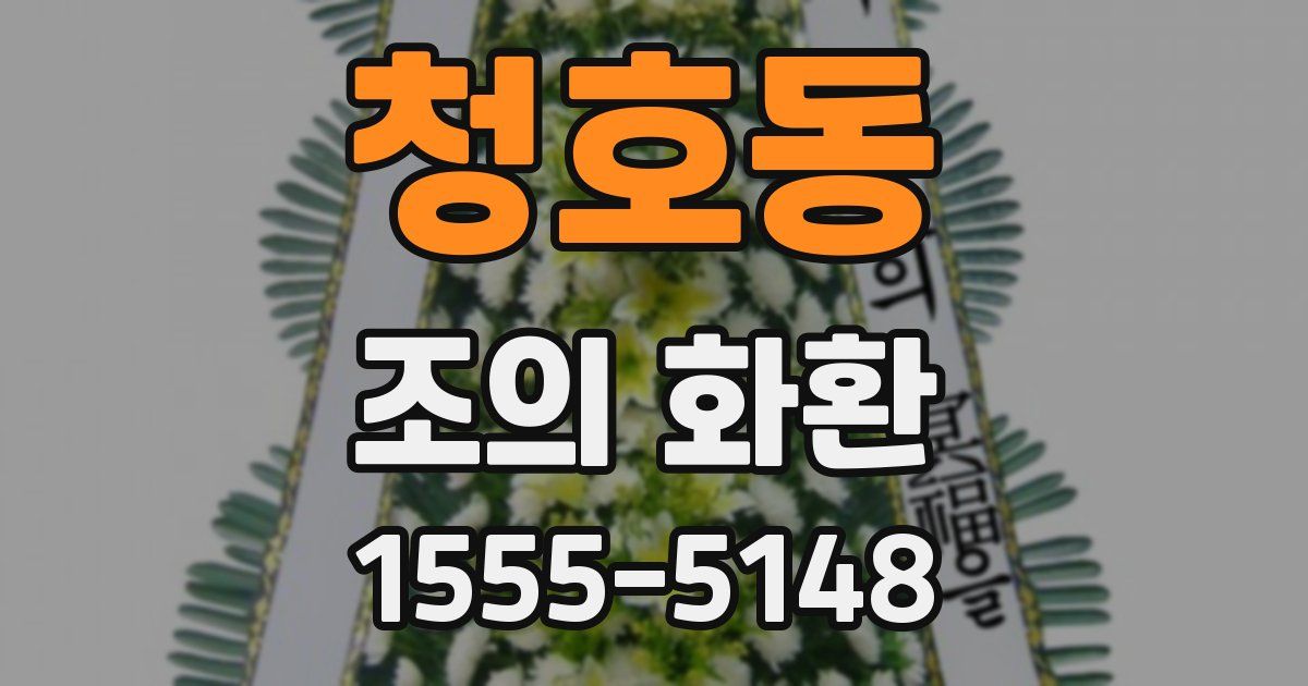 청호동 조의 화환