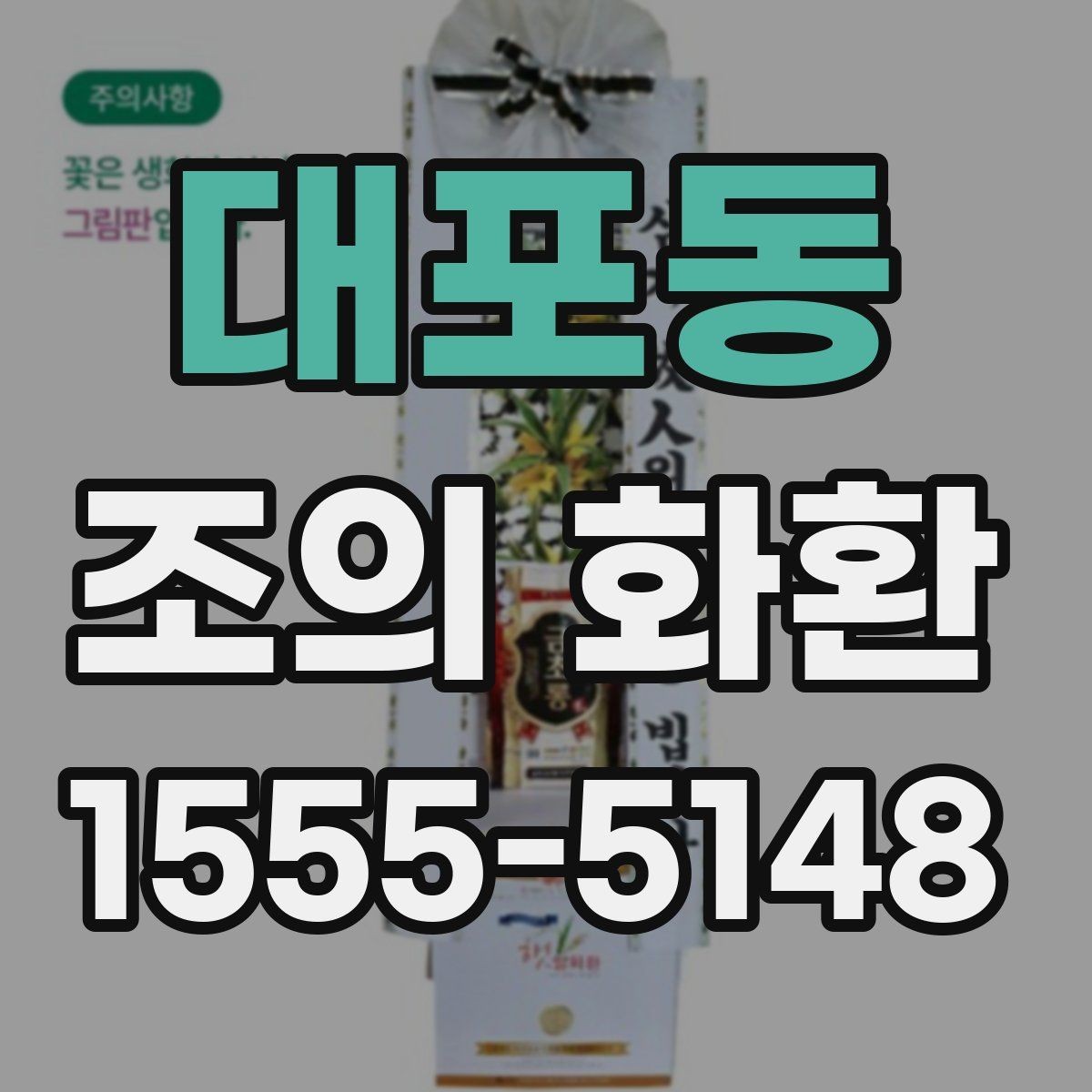 대포동 조의 화환 색 조합과 인상 맞추는 법