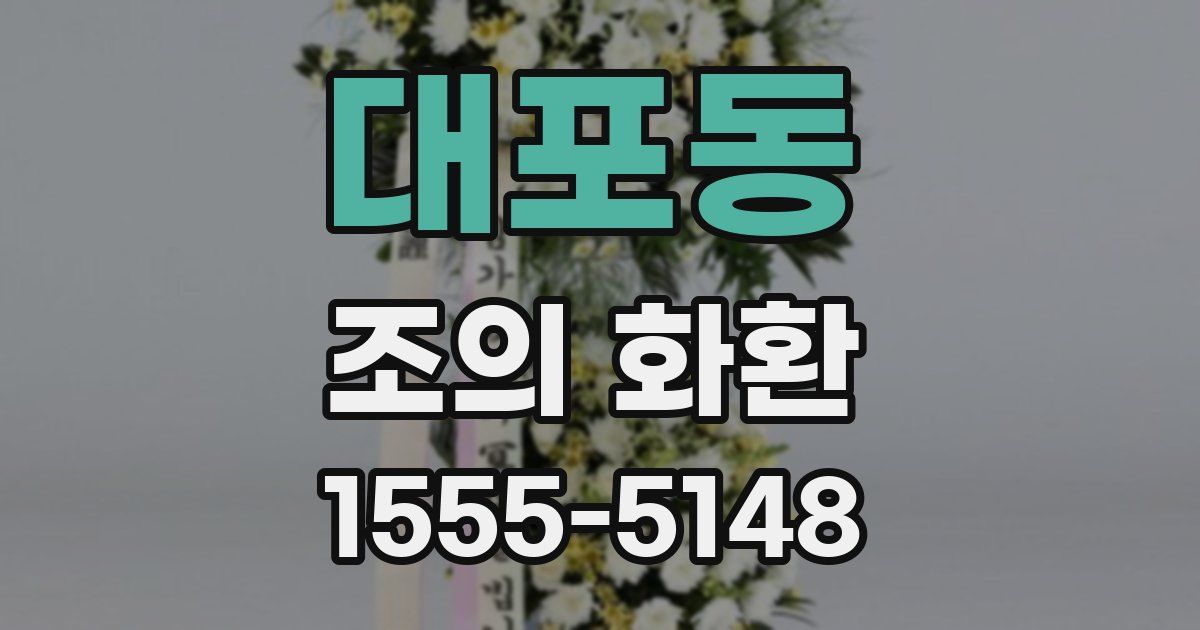 대포동 조의 화환